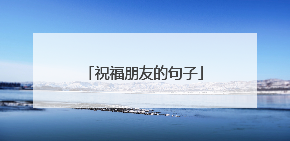 祝福朋友的句子