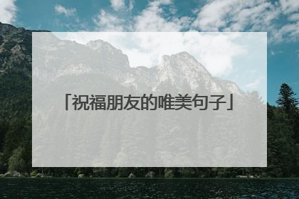 祝福朋友的唯美句子