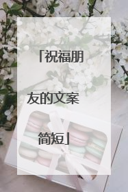 祝福朋友的文案简短