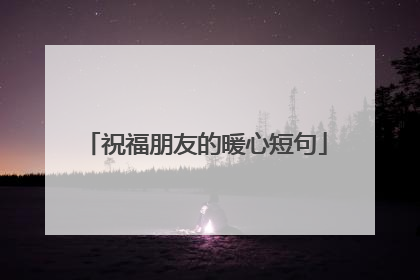 祝福朋友的暖心短句