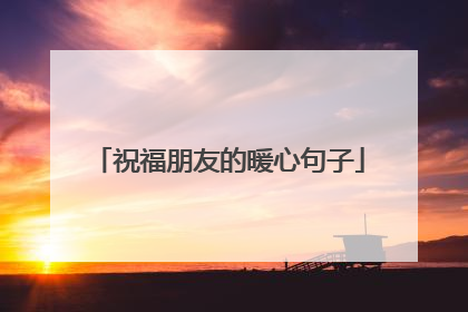 祝福朋友的暖心句子