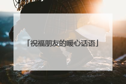 祝福朋友的暖心话语