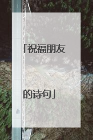祝福朋友的诗句