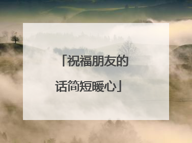 祝福朋友的话简短暖心