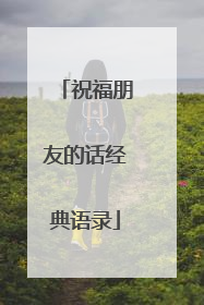 祝福朋友的话经典语录