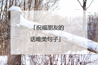祝福朋友的话唯美句子