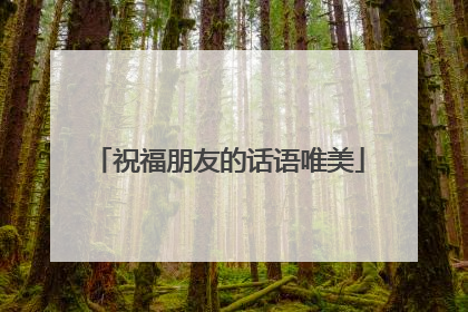 祝福朋友的话语唯美