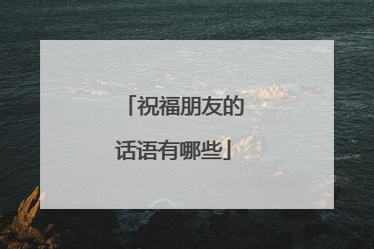 祝福朋友的话语有哪些