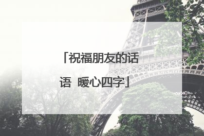 祝福朋友的话语 暖心四字