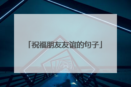 祝福朋友友谊的句子