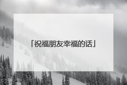 祝福朋友幸福的话