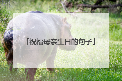 祝福母亲生日的句子
