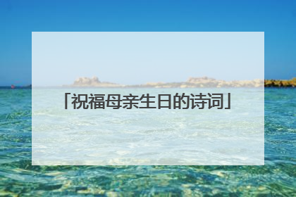 祝福母亲生日的诗词