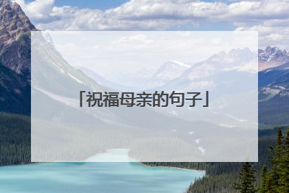 祝福母亲的句子