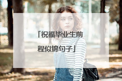 祝福毕业生前程似锦句子