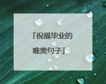 祝福毕业的唯美句子