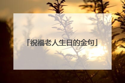 祝福老人生日的金句