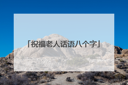 祝福老人话语八个字