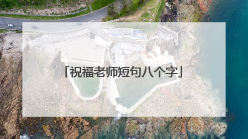 祝福老师短句八个字