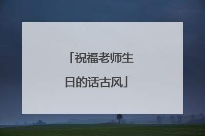 祝福老师生日的话古风