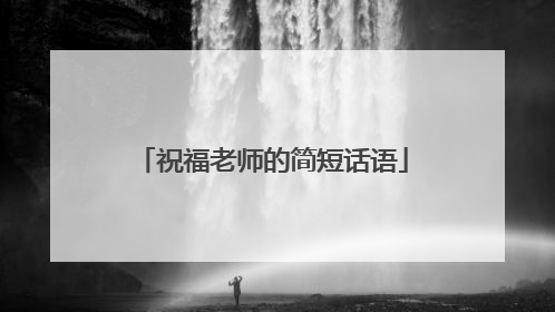 祝福老师的简短话语
