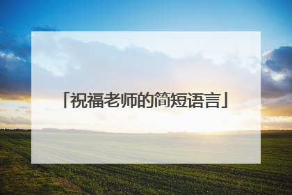 祝福老师的简短语言