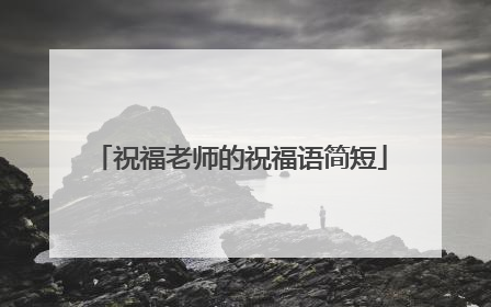 祝福老师的祝福语简短