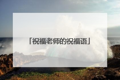 祝福老师的祝福语