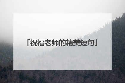 祝福老师的精美短句