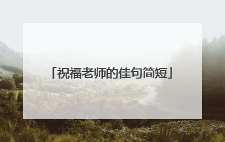 祝福老师的佳句简短