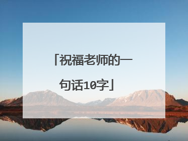 祝福老师的一句话10字