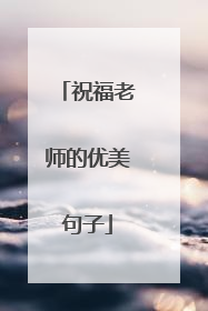 祝福老师的优美句子