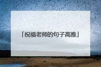 祝福老师的句子高雅