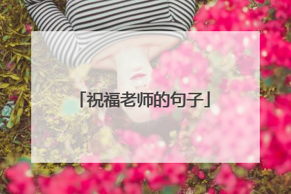 祝福老师的句子