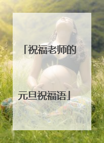 祝福老师的元旦祝福语