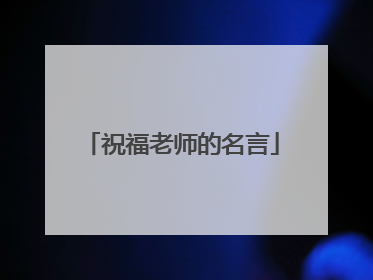 祝福老师的名言