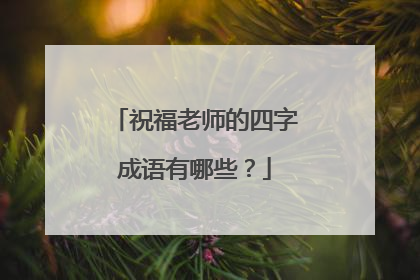 祝福老师的四字成语有哪些？