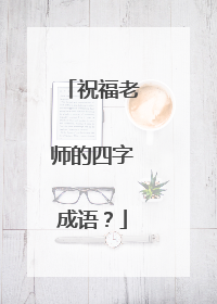 祝福老师的四字成语？