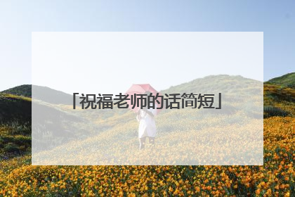 祝福老师的话简短