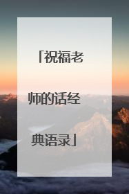 祝福老师的话经典语录