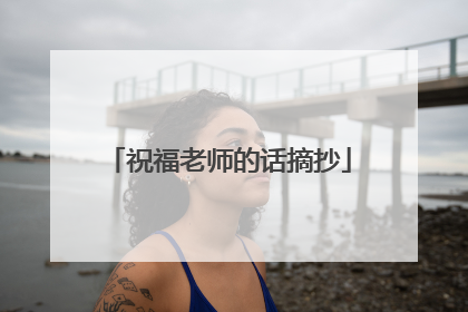 祝福老师的话摘抄