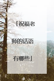 祝福老师的话语有哪些