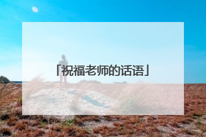 祝福老师的话语