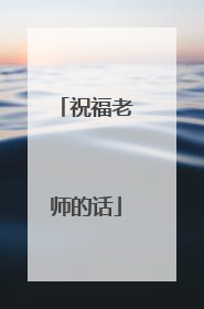 祝福老师的话