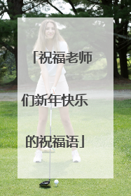 祝福老师们新年快乐的祝福语