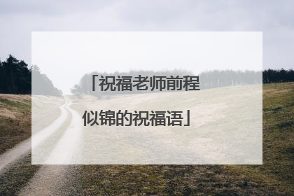 祝福老师前程似锦的祝福语