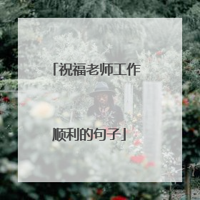 祝福老师工作顺利的句子