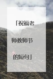 祝福老师教师节的短句