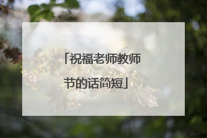 祝福老师教师节的话简短