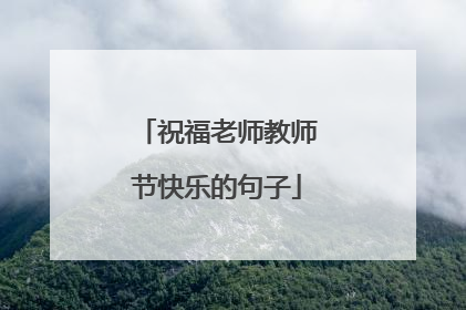 祝福老师教师节快乐的句子